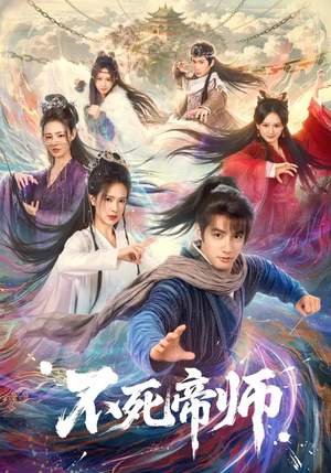 不死帝师（85集）从开头一口气看到短剧大结局