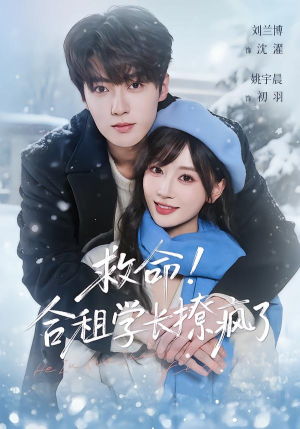 救命！合租学长撩疯了（67集）免费短剧就是爽