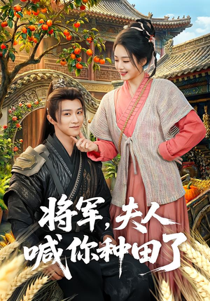 将军，夫人喊你种田了（80集）短剧高清画质免费体验