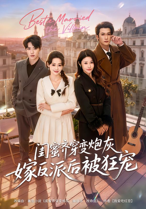 闺蜜齐穿变炮灰嫁反派后被狂宠（63集）男女都爱看的短剧