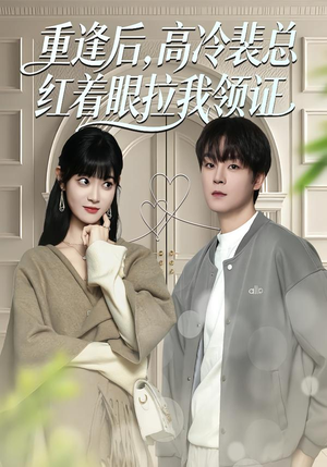 重逢后，高冷裴总红着眼拉我领证（77集）这部短剧我爱了