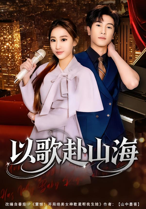 以歌赴山海（83集）比较好看的短剧推荐