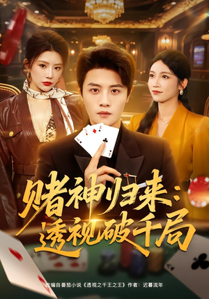 赌神归来：透视破千局（78集）热门短剧推荐推荐