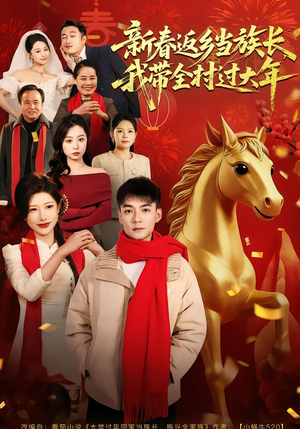 新春返乡当族长，我带全村过大年（80集）短剧完整版大结局