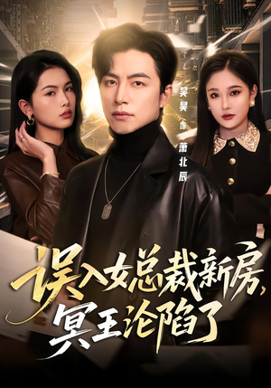 误入女总裁新房，冥王沦陷了（80集）每日短剧追不停