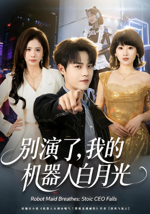 别演了，我的机器人白月光（79集）好看到停不下的短剧