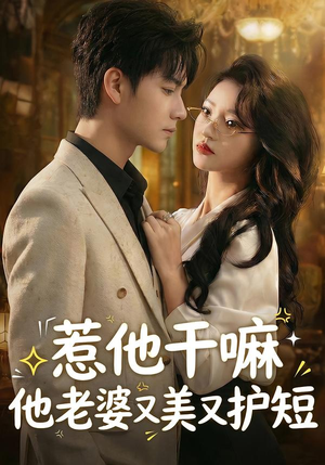 惹他干嘛他老婆又美又护短（30集）一毛不花追完整部短剧