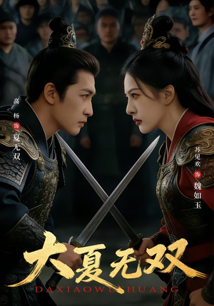 大夏无双（80集）短剧分享好剧推荐