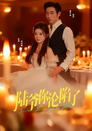 陆爷你沦陷了（78集）短剧热播好剧抢先看