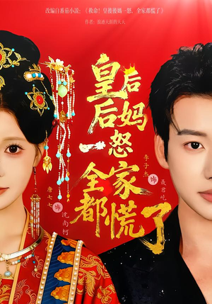 皇后后妈一怒全家都慌了（70集）短剧太好看了女主霸气