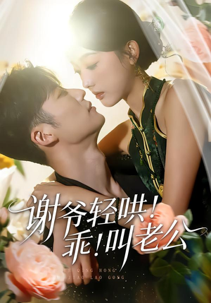 谢爷轻哄！乖！叫老公（58集）热播短剧抢先看大结局