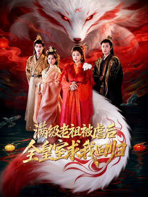 满级老祖被虐后全皇室求我回归（56集）全网最快更新短剧免费看