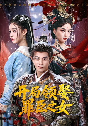 开局领娶罪臣之女（73集）一口气看到短剧大结局