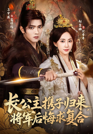 长公主携子归来，将军后悔求复合（80集）短剧热播精彩片段