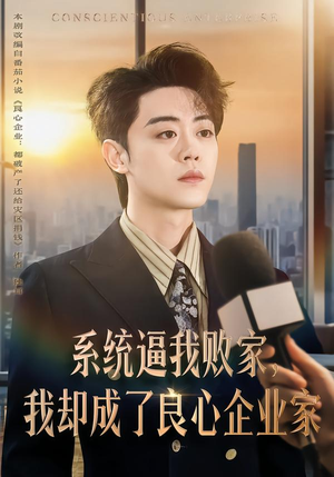 系统逼我败家，我却成了良心企业家（82集）好看的短剧同大家分享