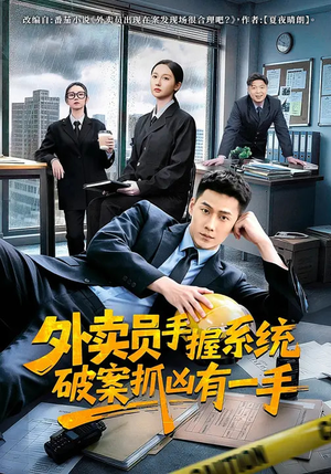 外卖员手握系统破案抓凶有一手（60集）塞纳牧首部短剧精彩上播