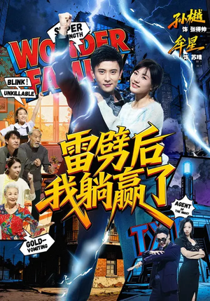 雷劈后我躺赢了（70集）短剧分享好剧推荐