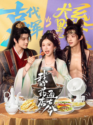 我的药店通古今（65集）短剧抢先看全集