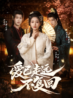 爱已走远不复回（61集）免费看短剧全集