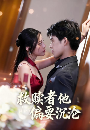 救赎者他偏要沉沦（60集）短剧太好看了强烈推荐