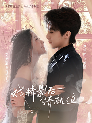 戏精影后请就位（60集）古装热门短剧推荐