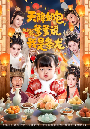 天降奶包，爹爹说我是条龙（80集）好看又上头的短剧免费