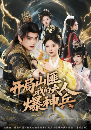 开局山匪，我的夫人爆神兵（80集）不用花钱看全剧短剧