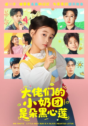 大佬们的小奶团是朵黑心莲（67集）短剧在哪个平台看