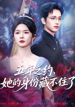 五年之约，她的身份藏不住了（74集）每天分享不一样的热播短剧