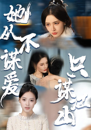 她从不谋爱，只谋江山（80集）最新短剧火爆来袭