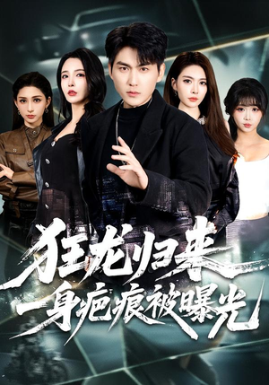 狂龙归来，一身疤痕被曝光（73集）红果免费短剧