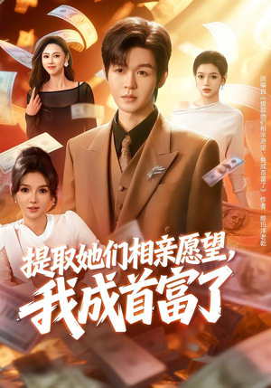 提取她们相亲愿望，我成首富了（80集）又一部超火短剧抢先看全集