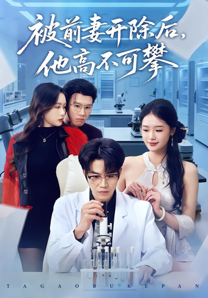 被前妻开除后，他高不可攀（40集）让你看了就停不下来的精彩短剧