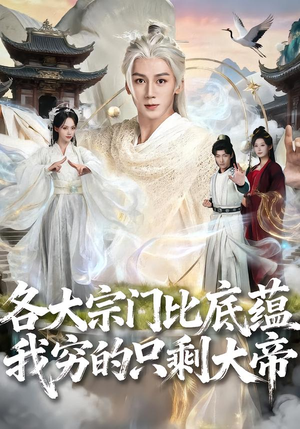 各大宗门比底蕴我穷的只剩大帝（75集）推荐热门短剧下集更精彩