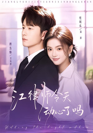 江律师今天动心了吗（64集）悟空短剧免费看全集