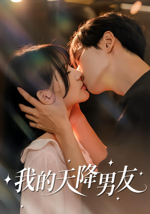 我的天降男友（77集）短剧全集完整版