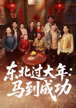 东北过大年：马到成功（78集）西瓜短剧免费看