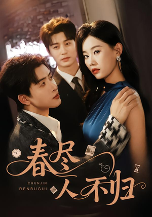 春尽人不归（60集）短剧完整版免费观看