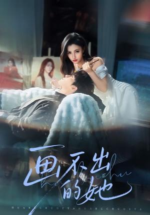 画不出的她（71集）好看短剧不容错过