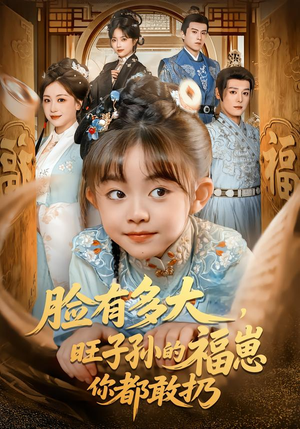 脸有多大，旺子孙的福崽你都敢扔（80集）热门正能量短剧推荐