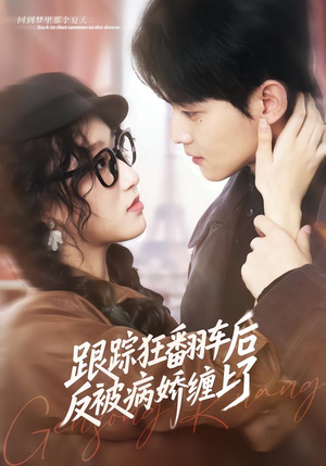 跟踪狂翻车后反被病娇缠上了（65集）短剧全系列永久免费