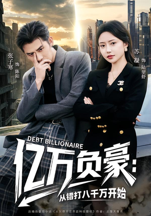 亿万负豪：从错打八千万开始（71集）免费观看全集的短剧网站精选