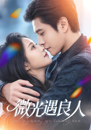 微光遇良人（60集）火爆热门短剧来袭好看又上头