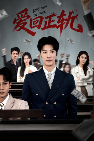 爱回正轨（50集）都市短剧推荐免费看