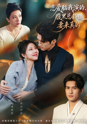 恋爱脑我演的，腹黑总裁追妻来真的（86集）每天分享不一样短剧剧情