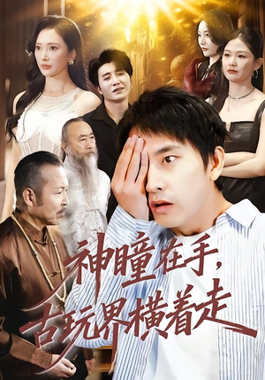 神瞳在手古玩界横着走（95集）热门短剧新剧推荐