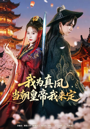 我为真凤，当朝皇帝我来定（81集）精彩短剧不容错过