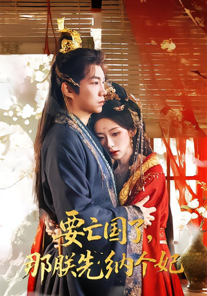 要亡国了那朕先纳个妃（70集）超好看短剧抢先看