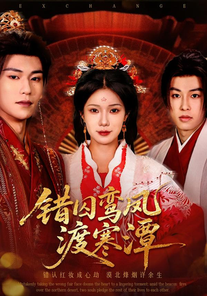 错囚鸾凤渡寒潭（57集）短剧全集大结局完整版