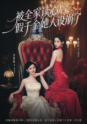 被全家读心后，假千金她人设崩了（81集）短剧来袭好看又上头的短剧